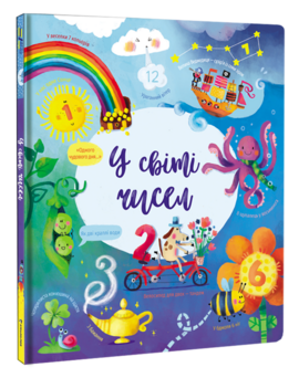 У світі чисел - фото книги