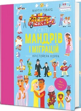 У світі мандрів і міграцій - фото книги