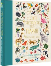 У світі оповідок про тварин. 50 казок, міфів і легенд - фото обкладинки книги