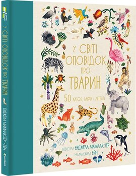 У світі оповідок про тварин. 50 казок, міфів і легенд - фото книги