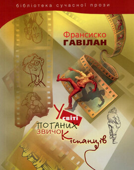 У світі поганих звичок іспанців - фото книги