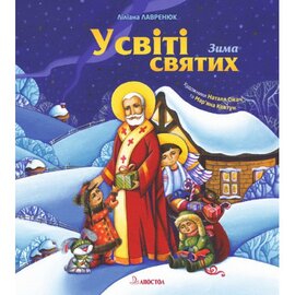 У світі святих. Зима - фото книги