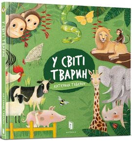 У світі тварин - фото книги