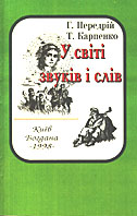 У світі звуків і слів - фото книги