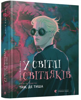 У світлі світляків. Там, де тиша - фото книги