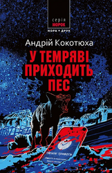 У темряві приходить пес - фото обкладинки книги