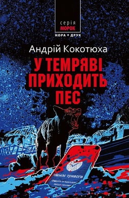 У темряві приходить пес - фото книги