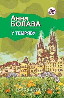 У темряву (Голоси Європи) - фото книги