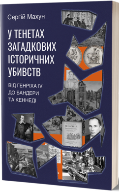 У тенетах загадкових історичних убивств - фото книги