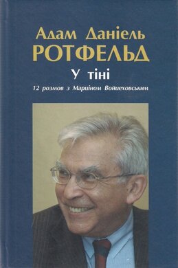 У тіні. 12 рзмов з Марціном Войцеховським - фото книги