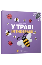 У траві. In the grass - фото книги