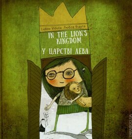 У царстві лева - фото книги