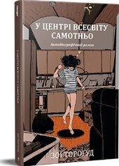 У центрі всесвіту самотньо - фото обкладинки книги