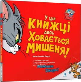 У цій книжці десь ховається мишеня! - фото книги