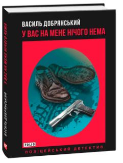 У вас на мене нічого нема - фото книги