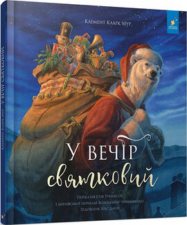 У вечір святковий - фото книги