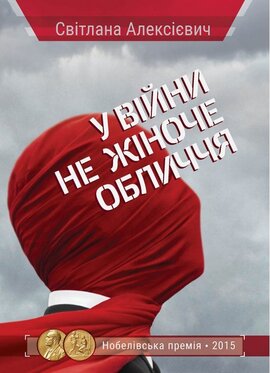 У війни не жіноче обличчя - фото книги