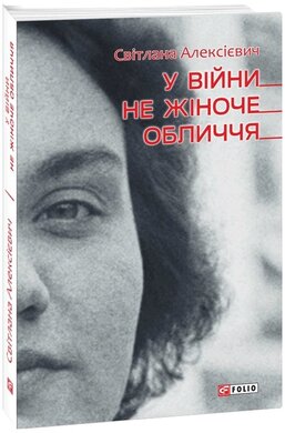 У війни не жіноче обличчя - фото книги