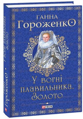 У вогні плавильника. Золото - фото книги