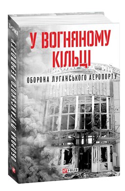 У вогняному кільці. Оборона Луганського аеропорту - фото книги