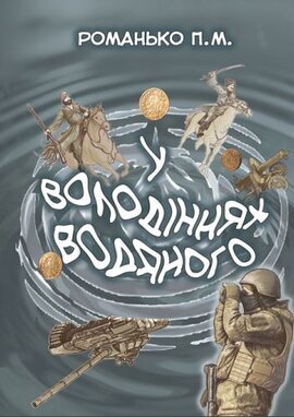 У володіннях Водяного - фото книги
