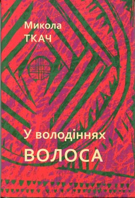 У володіннях волос - фото книги