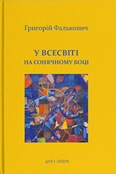 У Всесвіті, на сонячному боці: Вибрана лірика - фото обкладинки книги