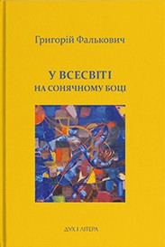 У Всесвіті, на сонячному боці: Вибрана лірика - фото книги
