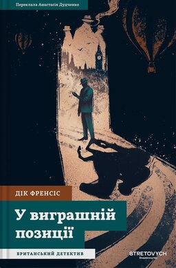 У виграшній позиції - фото книги