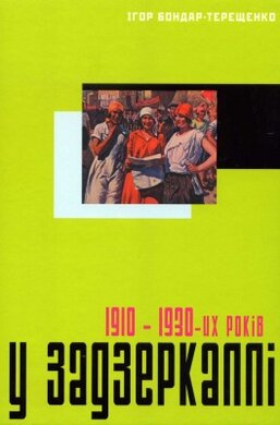У задзеркаллі 1910–1930-их років - фото книги
