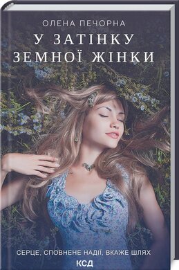 У затінку земної жінки - фото книги