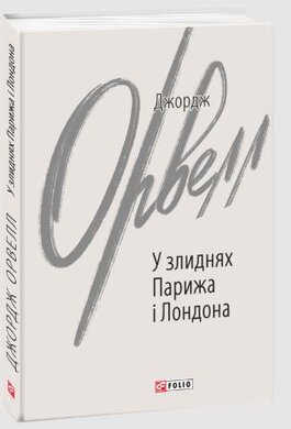У злиднях Парижа і Лондона - фото книги
