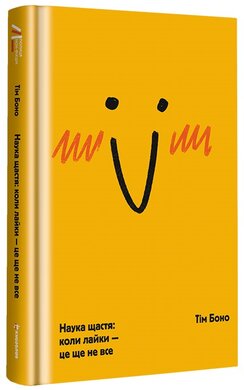 Наука щастя: коли лайки – це ще не все (тверда обкл.) - фото книги