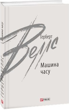 Машина часу - фото книги