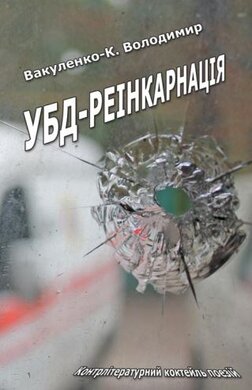 УБД-реінкарнація - фото книги