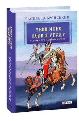 Убий мене, коли я упаду («Нотатки про палаючу Європу») - фото книги