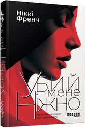 Убий мене ніжно (нова обкл.) - фото обкладинки книги
