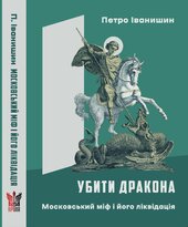 Убити дракона: московський міф і його ліквідація: розмисел - фото обкладинки книги