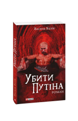 Убити Путіна - фото обкладинки книги