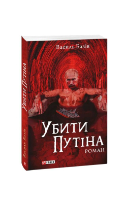 Убити Путіна - фото книги