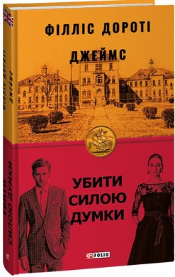 Убити силою думки - фото книги