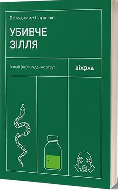 Убивче зілля. Історії (не)вигаданих отрут - фото книги