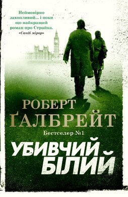 Убивчий білий. Детектив Корморан Страйк. Книга 4 - фото книги