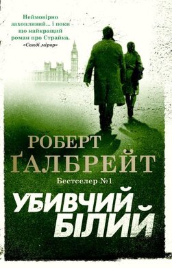 Убивчий білий. Книга 4 - фото книги