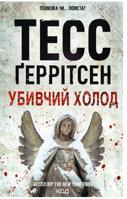Убивчий холод - фото книги