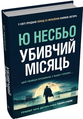 Убивчий місяць - фото книги