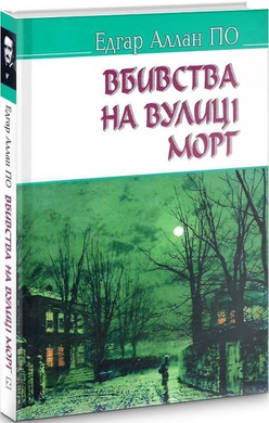 Убивства на вулиці Морг та інші історії (American Library) - фото книги