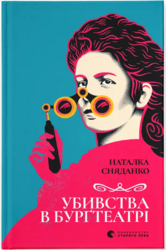 Убивства в Бургтеатрі - фото обкладинки книги