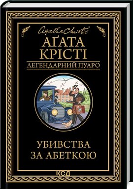 Убивства за абеткою - фото книги