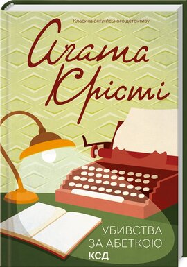 Убивства за абеткою (Класика англійського детективу) - фото книги